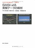 SASによる実験データの解析 (SASで学ぶ統計的データ解析)