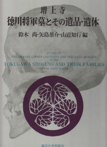 増上寺徳川将軍墓とその遺品・遺体