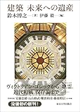 建築 未来への遺産