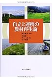 自立と連携の農村再生論