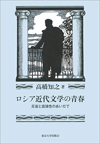 ロシア近代文学の青春: 反省と直接性のあいだで