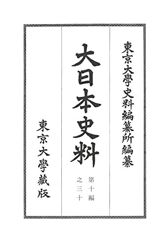 大日本史料 第十編之三十: 正親町天皇 天正三年五月