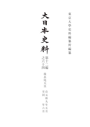 大日本史料 第十二編之六十四: 後水尾天皇 元和九年五月-同年六月