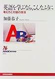 英語を学ぶなら、こんなふうに―考え方と対話の技法 (NHKブックス)