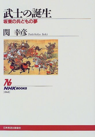 武士の誕生: 坂東の兵どもの夢 (NHKブックス 868)