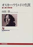 オスカー・ワイルドの生涯―愛と美の殉教者 (NHKブックス)