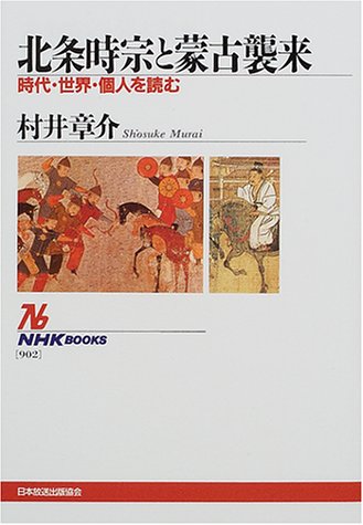 北条時宗と蒙古襲来: 時代・世界・個人を読む (NHKブックス 902)
