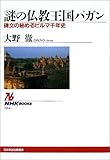 謎の仏教王国パガン―碑文の秘めるビルマ千年史 (NHKブックス)