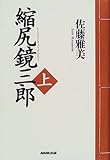 縮尻鏡三郎〈上〉