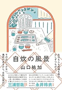 自炊の風景（単行本）