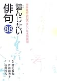 諳んじたい俳句88―世界最短詩型の美しい日本語表現