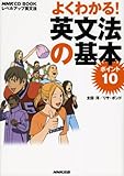 よくわかる!英文法の基本ポイント10 レベルアップ英文法 (NHK CDブック)