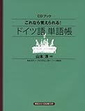 CDブック これなら覚えられる! ドイツ語単語帳