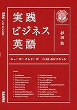 実践ビジネス英語 ニューヨークシリーズ ベストセレクション