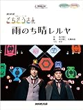 NHK連続テレビ小説「ごちそうさん」 雨のち晴レルヤ (NHK出版オリジナル楽譜シリーズ)