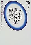 これが脳低体温療法だ―脳死を防ぐ新医療 (NHKスペシャルセレクション)