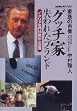 グッチ家・失われたブランド―イタリア名門の栄光と没落 (NHKスペシャル 家族の肖像)