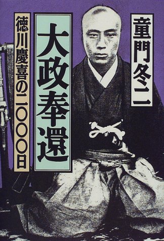 大政奉還: 徳川慶喜の二〇〇〇日