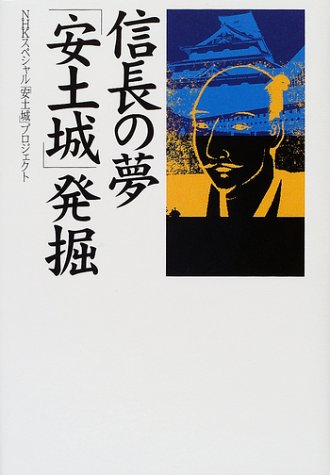 信長の夢安土城発掘 (NHKスペシャル・セレクション)