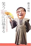 笑う顔には福来る―タッチ先生の心の看護学