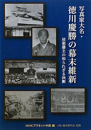 写真家大名・徳川慶勝の幕末維新―尾張藩主の知られざる決断