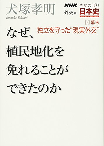 NHKさかのぼり日本史 外交篇[4]幕末 独立を守った“現実外交" なぜ、植民地化を免れることができたのか