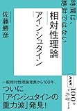 NHK「100分de名著」ブックス アインシュタイン 相対性理論