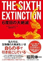 6度目の大絶滅