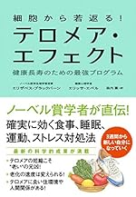 細胞から若返る！ テロメア・エフェクト 健康長寿のための最強プログラム