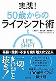 実践! 50歳からのライフシフト術―葛藤・挫折・不安を乗り越えた22人