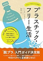 プラスチック・フリー生活 今すぐできる小さな革命