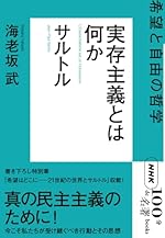 NHK「100分de名著」ブックス サルトル 実存主義とは何か: 希望と自由の哲学