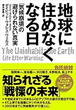 地球に住めなくなる日: 「気候崩壊」の避けられない真実
