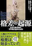 格差の起源　なぜ人類は繁栄し、不平等が生まれたのか