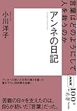 NHK「100分de名著」ブックス アンネの日記: 言葉はどのようにして人を救うのか