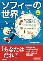 グラフィック版 ソフィーの世界(上)