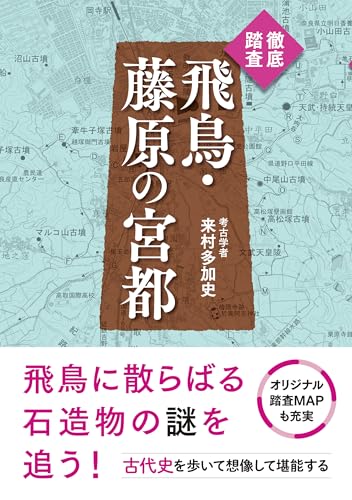 徹底踏査 飛鳥・藤原の宮都