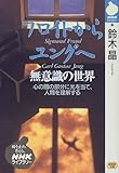 フロイトからユングへ―無意識の世界 (NHKライブラリー)