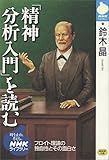 「精神分析入門」を読む (NHKライブラリー)