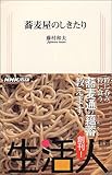 蕎麦屋のしきたり (生活人新書)