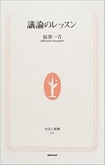 議論のレッスン (生活人新書)