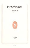 PTA改造講座 (生活人新書)