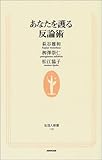 あなたを護る反論術 (生活人新書)