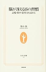 脳が冴える15の習慣