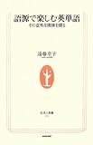 語源で楽しむ英単語―その意外な関係を探る (生活人新書)