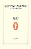 語源で楽しむ英単語―その意外な関係を探る (生活人新書)