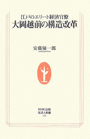 江戸のエリート経済官僚大岡越前の構造改革 (生活人新書 238)