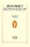 漢方の知恵でポジティブ・エイジング (生活人新書)