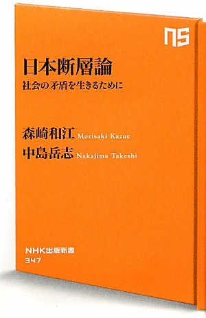 日本断層論 社会の矛盾を生きるために (NHK出版新書)