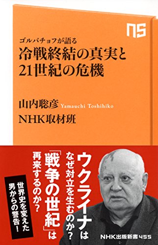 ゴルバチョフが語る 冷戦終結の真実と21世紀の危機 (NHK出版新書)